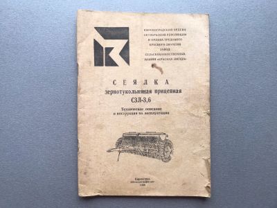 Лот: 25346669. Фото: 1. Сеялка зернотукольная прицепная... Транспорт