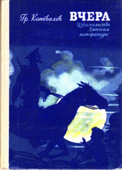Лот: 12267707. Фото: 1. Вчера Повесть. Художественная для детей