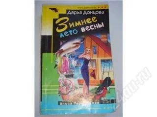 Лот: 122535. Фото: 1. Дарья Донцова. Зимнее лето весны... Художественная