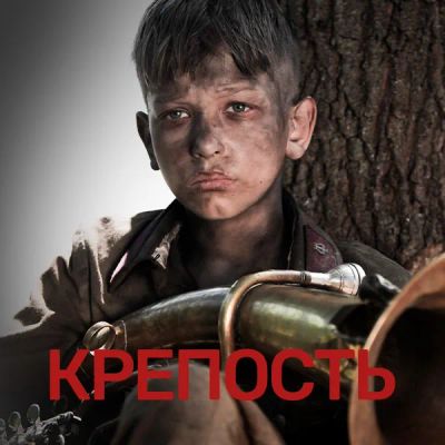 Лот: 24841390. Фото: 1. Крепость (2011). Видеозаписи, фильмы