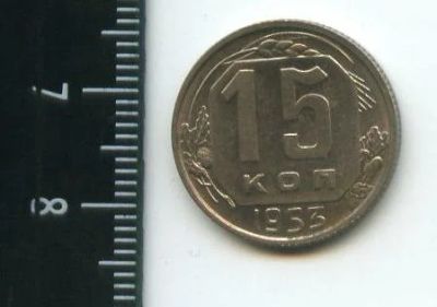 Лот: 12702090. Фото: 1. (№3359) 15 копеек 1953 г,штемпельный... Россия и СССР 1917-1991 года