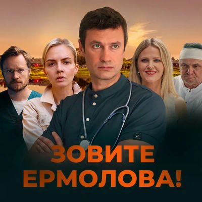 Лот: 24870040. Фото: 1. Зовите Ермолова!. Видеозаписи, фильмы