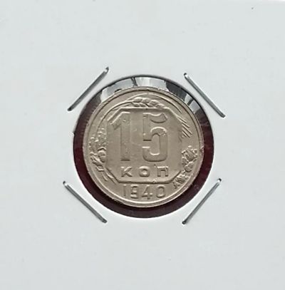 Лот: 20347402. Фото: 1. 15 копеек 1940 года. Россия и СССР 1917-1991 года