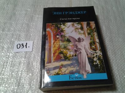 Лот: 6029284. Фото: 1. Энн Грэнджер, Свеча для трупа... Художественная