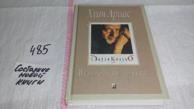 Лот: 10112300. Фото: 1. Пауло Коэльо. Исповедь паломника... Мемуары, биографии
