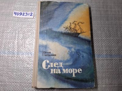 Лот: 24928278. Фото: 1. Oz. (4092312) След на море Панькин... Художественная