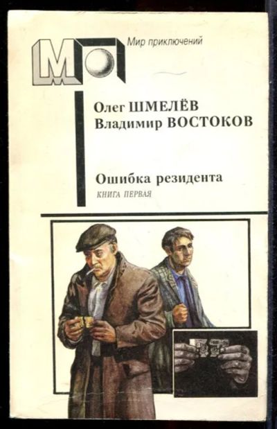 Лот: 23431461. Фото: 1. Ошибка резидента | В двух книгах... Художественная
