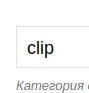Лот: 24964819. Фото: 1. clip. Другое (мебель)