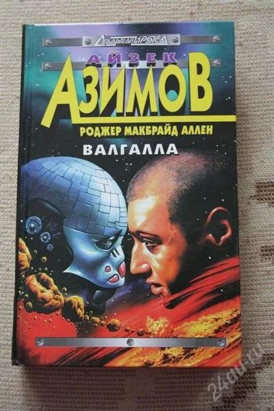 Лот: 2644279. Фото: 1. Книга фантастика Айзек Азимов... Художественная