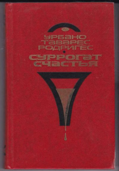 Лот: 23441285. Фото: 1. Суррогат счастья. Художественная