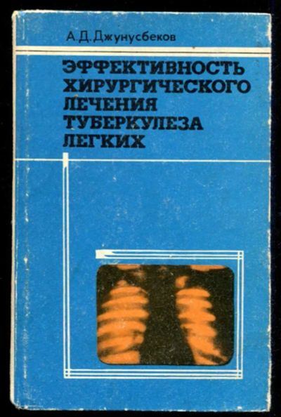 Лот: 23435583. Фото: 1. Эффективность хирургического лечения... Традиционная медицина