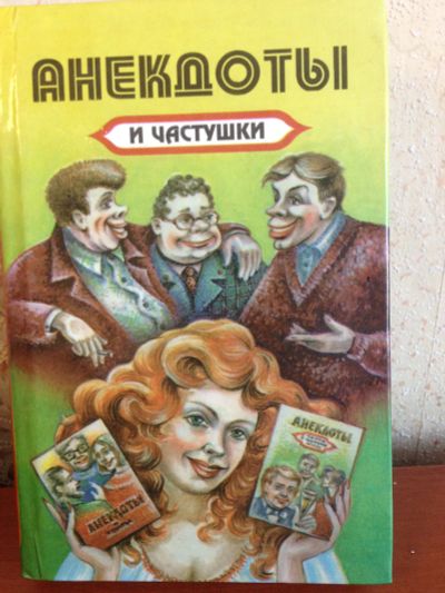Лот: 13247561. Фото: 1. Анекдоты и частушки. Художественная
