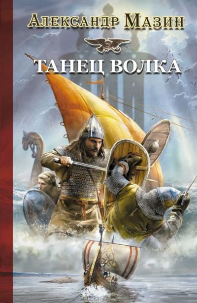 Лот: 4038304. Фото: 1. Викинг: Танец волка / Александр... Художественная