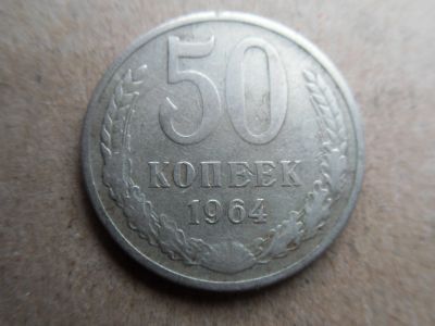 Лот: 16278789. Фото: 1. 50 копеек 1964. Россия и СССР 1917-1991 года