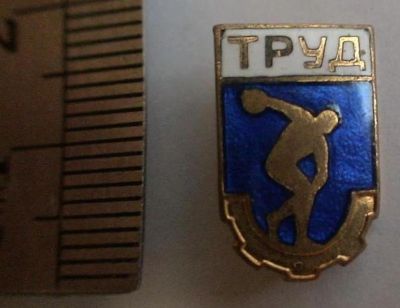 Лот: 4793816. Фото: 1. Спортивное общество Труд * бронза... Другое (значки, медали, жетоны)