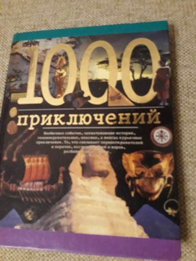 Лот: 12653052. Фото: 1. Николаус Ленц 1000 приключений... Художественная