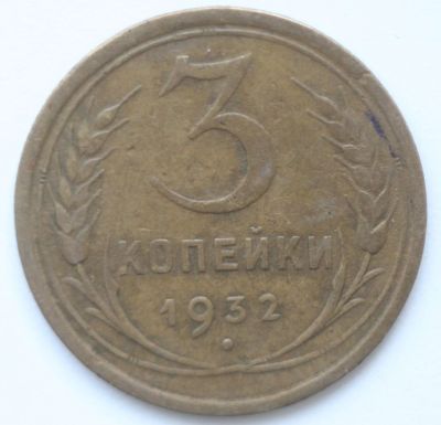 Лот: 5330435. Фото: 1. 3 копейки 1932 год. Россия и СССР 1917-1991 года