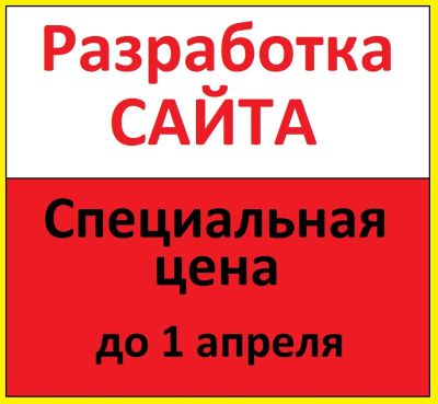 Лот: 6982235. Фото: 1. Разработка САЙТА по супер цене... Другие (деловые услуги)