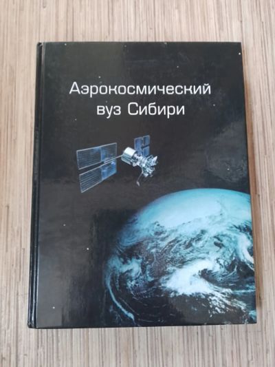 Лот: 25756291. Фото: 1. Аэрокосический ВУЗ Сибири 2000. Другое (наука и техника)