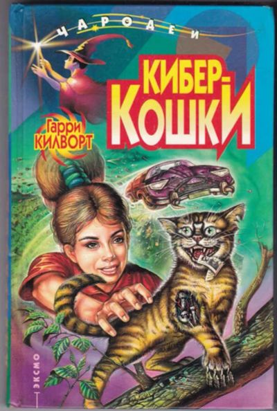 Лот: 23440986. Фото: 1. Киберкошки | Серия: Чародеи. Художественная для детей