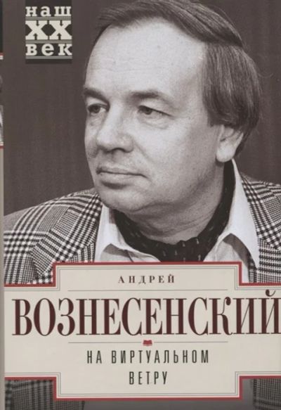 Лот: 18142116. Фото: 1. "На виртуальном ветру" Вознесенский... Мемуары, биографии