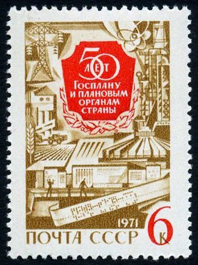 Лот: 5196132. Фото: 1. 1971 г. 50 лет Госплану СССР и... Марки