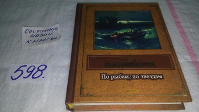 Лот: 10812384. Фото: 1. По рыбам, по звездам, Эдуард Багрицкий... Художественная