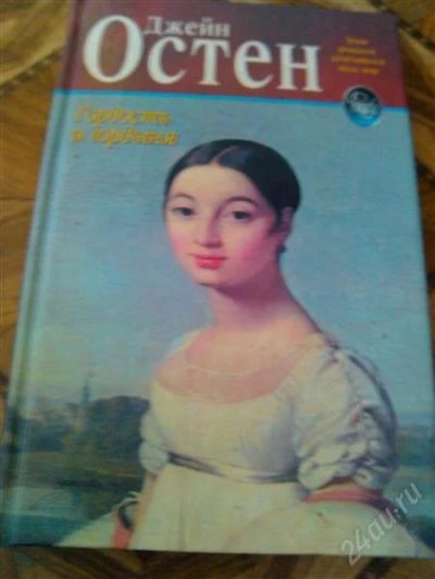 Лот: 2713099. Фото: 1. Женские романы. Джейн Остин. Гордость... Художественная