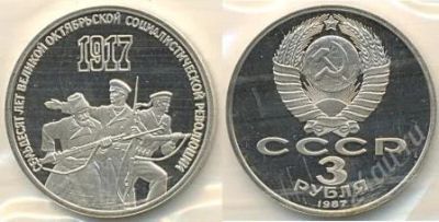 Лот: 1836407. Фото: 1. 3 рубля 70 лет Великой Октябрьской... Россия и СССР 1917-1991 года
