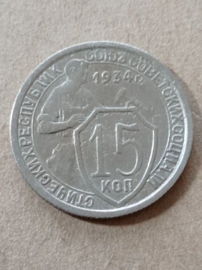 Лот: 24985466. Фото: 1. 15 копеек 1934 г. Погодовка. СССР... Россия и СССР 1917-1991 года