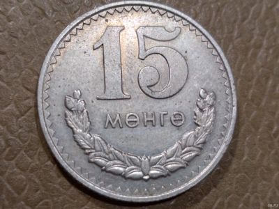 Лот: 18550197. Фото: 1. Монголия 1977год. 15 мунгу. Азия