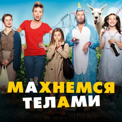 Лот: 24290296. Фото: 1. Махнемся телами. Видеозаписи, фильмы