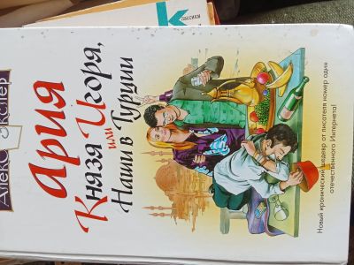 Лот: 25329749. Фото: 1. Книга наверно интересная. Художественная