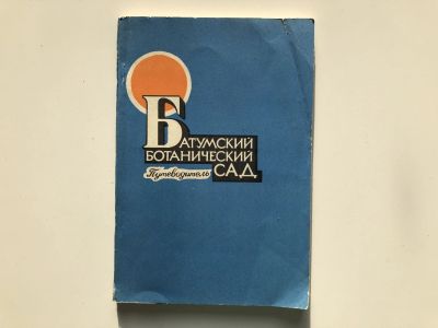 Лот: 23293017. Фото: 1. Батумский ботанический сад. Путеводитель... Путешествия, туризм