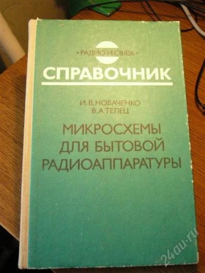 Лот: 864627. Фото: 1. Микросхемы для бытовой радиоаппаратуры... Справочники