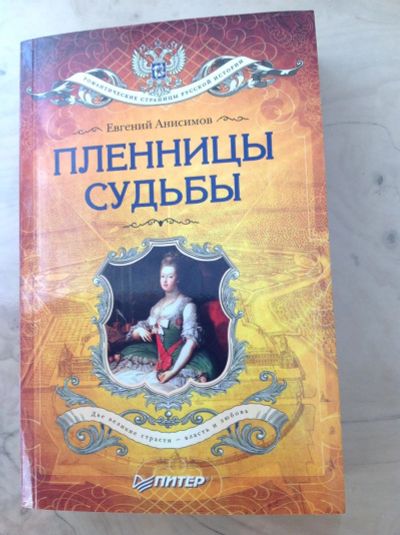 Лот: 11024925. Фото: 1. Е. Анисимов. Пленницы судьбы. Мемуары, биографии