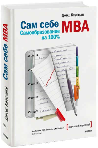 Лот: 24459744. Фото: 1. Сам себе MBA. Менеджмент