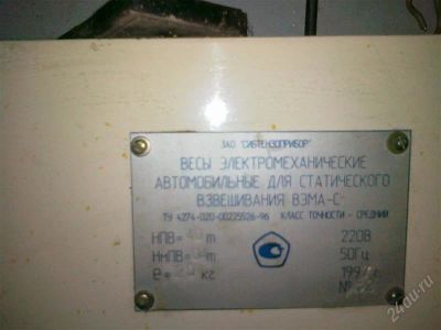 Лот: 1279656. Фото: 1. продам весы автомобильные вэма-с... Промышленное