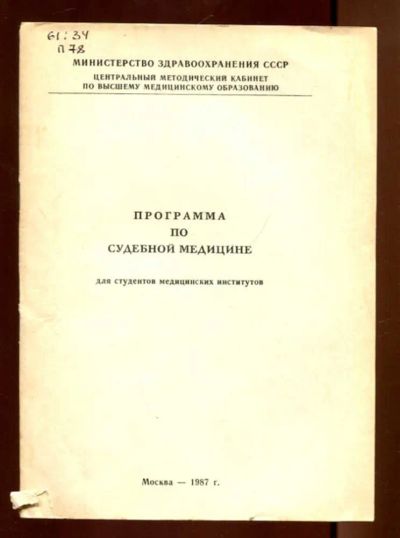 Лот: 23436269. Фото: 1. Программа по судебной медицине. Юриспруденция