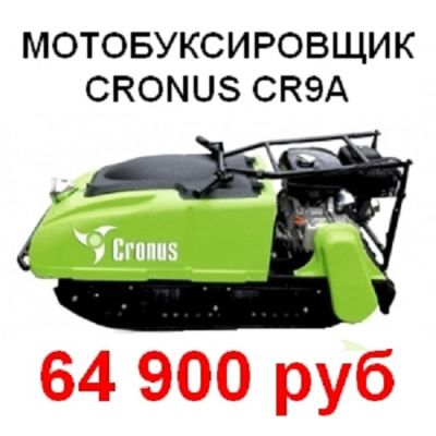 Лот: 3279095. Фото: 1. Мотобукцировщик Cronus CR9a! New... Другое (мототехника)