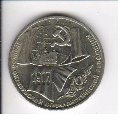 Лот: 3024054. Фото: 1. 1 рубль 70 лет Великой октябрьской... Россия и СССР 1917-1991 года