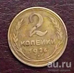 Лот: 16835067. Фото: 1. монета 2 копейки 1926. Россия и СССР 1917-1991 года