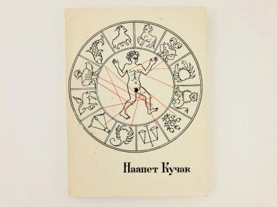 Лот: 23305166. Фото: 1. Айрены. Наапет Кучак. 1968 г. Художественная