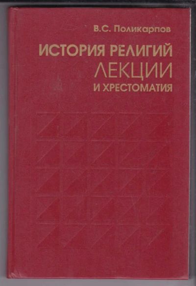 Лот: 23438697. Фото: 1. История религий | Лекции и хрестоматия... Религия, оккультизм, эзотерика