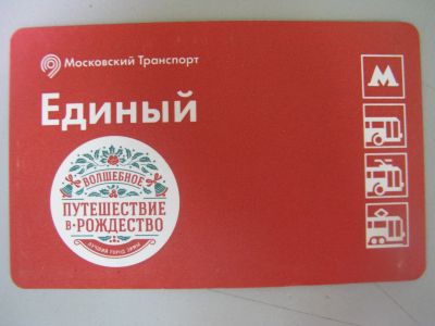 Лот: 20861540. Фото: 1. Билет метро Единый Путешествие... Билеты, талоны