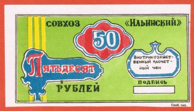 Лот: 19618198. Фото: 1. внутрихозяйственный расчетный... Частные выпуски, копии банкнот