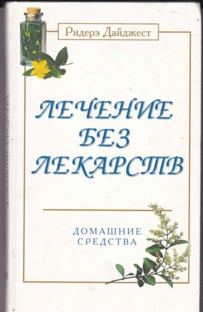 Лот: 23441218. Фото: 1. Лечение без лекарств | Домашние... Популярная и народная медицина