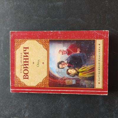 Лот: 16383083. Фото: 1. "Овод" Этель Лилиан Войнич. Художественная