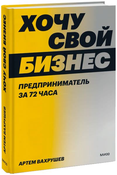 Лот: 24465256. Фото: 1. Хочу свой бизнес. Менеджмент