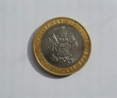 Лот: 2137404. Фото: 1. 10 рублей 2005 года (Краснодарский... Россия после 1991 года